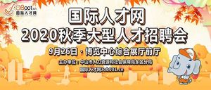 國(guó)際人才招聘會(huì)