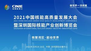 中國核能高質量發展大會&深圳國際核能產業創新博覽會