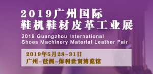 2019廣州國際鞋機鞋材皮革工業展覽會