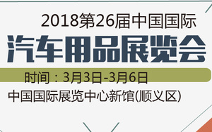 2018第26屆中國國際汽車用品展覽會