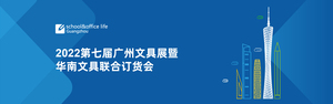 2022（第七屆）廣州文具展暨華南文具聯合訂貨會