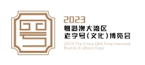 2023粵港澳大灣區老字號（文化）博覽會