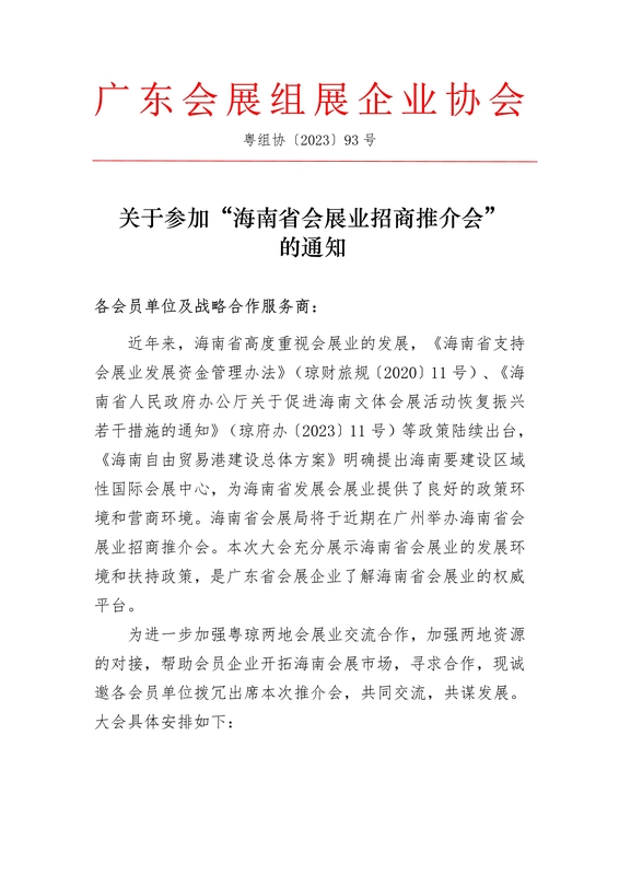 關于參加“海南省會展業招商推介會”的通知_1.jpg