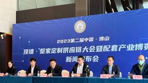 第二屆中國·佛山頂墻·整家定制供應鏈大會暨配套產業博覽會