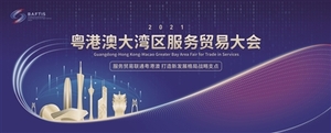 2021粵港澳大灣區(qū)服務(wù)貿(mào)易大會(huì)