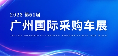 2023第六十一屆廣州國際采購車展