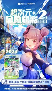 東莞?第二屆理葉洲動漫節