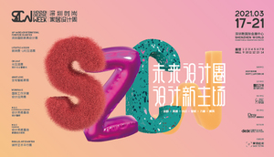 2021深圳時尚家居設(shè)計周暨36屆深圳國際家居設(shè)計展