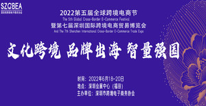 第五屆616全球跨境電商節暨第七屆深圳國際跨境電商貿易博覽會