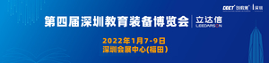 2021深圳教育裝備博覽會(huì)