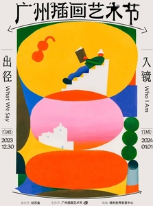 2023第二屆廣州插畫藝術節