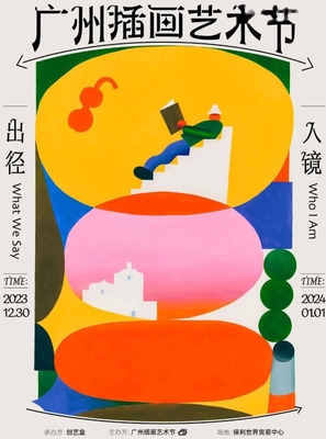 2023第二屆廣州插畫藝術節