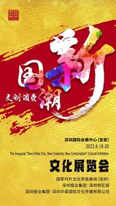 首屆“新國潮·新文創·新消費”文化展覽會