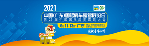 2021廣東國際房車露營展覽會