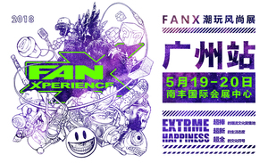潮玩風尚展（FanXperience）