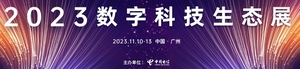 2023數字科技生態大會、2023數字科技生態展