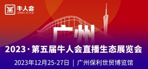 2023第五屆牛人會直播生態展覽會