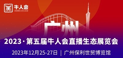 2023第五屆牛人會(huì)直播生態(tài)展覽會(huì)