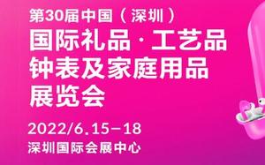 第三十屆中國（深圳）國際禮品?工藝品?鐘表及家庭用品展覽會