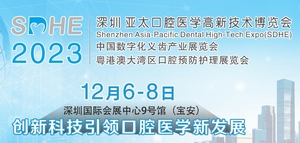 深圳亞太口腔醫學高新技術博覽會