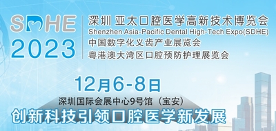 深圳亞太口腔醫學高新技術博覽會