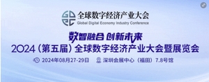 2024全球數字經濟產業大會