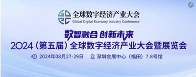 2024全球數(shù)字經(jīng)濟(jì)產(chǎn)業(yè)大會