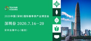 2020中國（深圳）國際春季茶產業博覽會