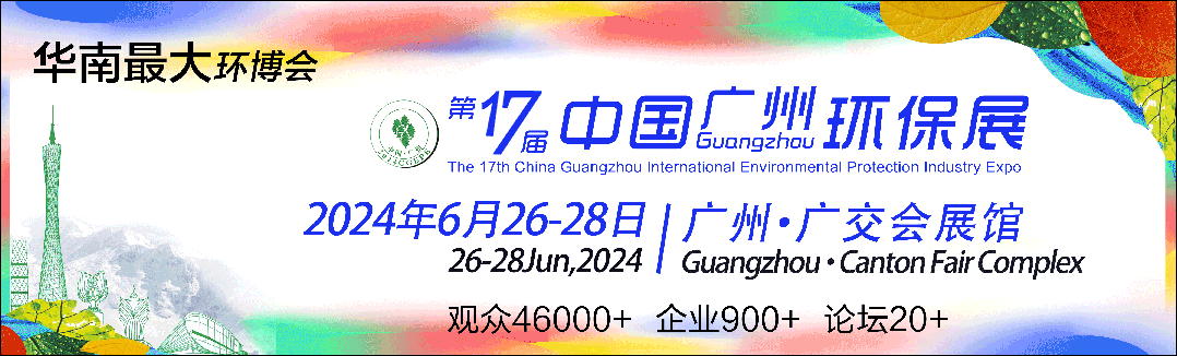 第十七屆中國廣州國際環(huán)保產(chǎn)業(yè)博覽會、2024廣州制冷空調供熱通風冷鏈技術展覽會