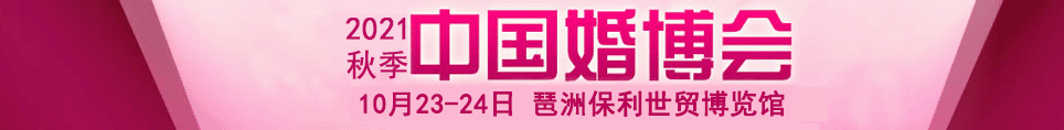 2021中國（廣州·秋季）婚博會