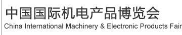 2018第19屆中國國際機(jī)電產(chǎn)品博覽會