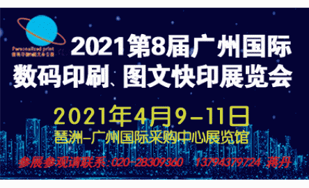 2021第8屆廣州國際數(shù)碼印刷、圖文快印展覽會(huì)