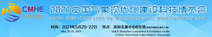 2021深圳國(guó)際氣象現(xiàn)代化建設(shè)科技博覽會(huì)