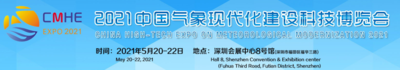 2021深圳國際氣象現代化建設科技博覽會