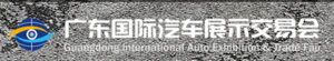 第十九屆廣東國際汽車展示交易會.春季