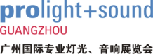 2020廣州國際專業燈光、音響展覽會