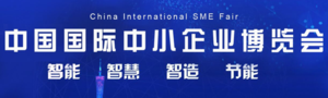 第十八屆中國國際中小企業(yè)博覽會
