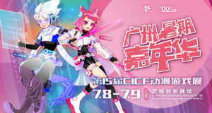 第十五屆CICF動漫游戲展