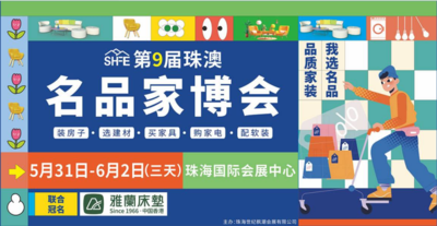 第九屆珠澳名品家博會