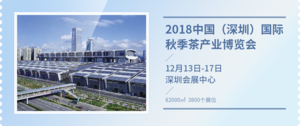 2018深圳（秋季）茶器美學創(chuàng)作展