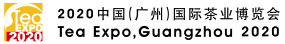 2020中國（廣州）國際茶業(yè)博覽會(huì)