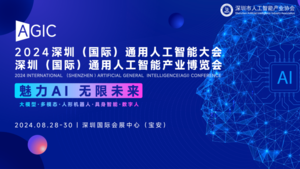 2024深圳(國際)通用人工智能產業博覽會