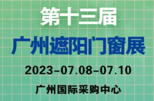第十三屆廣州遮陽門窗展覽會、廣州國際地面及鋪裝技術展覽會