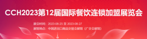 CCH2023第12屆國際餐飲連鎖加盟展覽會