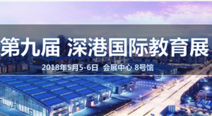 2018深港國際教育展