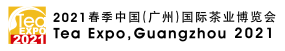 2021春季中國（廣州）國際茶業(yè)博覽會