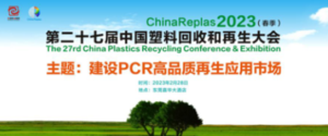 ChinaReplas2023第二十七屆中國塑料回收和再生大會、第五屆中國國際塑料循環展
