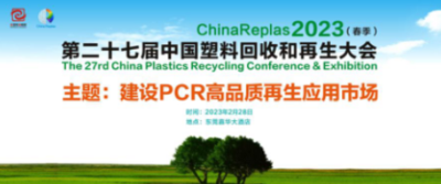 ChinaReplas2023第二十七屆中國塑料回收和再生大會、第五屆中國國際塑料循環展