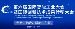 第六屆全球智能工業大會暨全球創新技術成果轉移博覽會