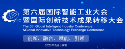 第六屆全球智能工業(yè)大會(huì)暨全球創(chuàng)新技術(shù)成果轉(zhuǎn)移博覽會(huì)